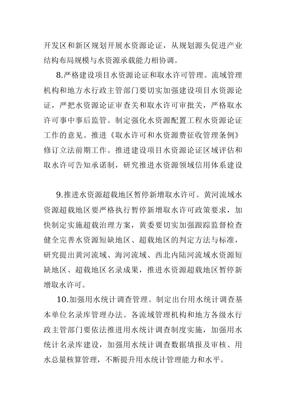 2022年水资源管理工作要点.docx_第3页