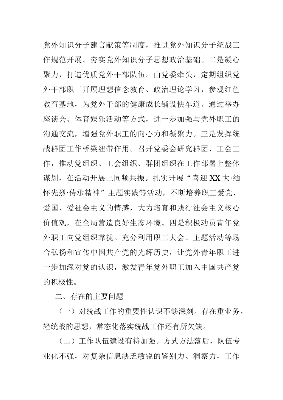 2022年统一战线工作总结与2023年计划.docx_第3页