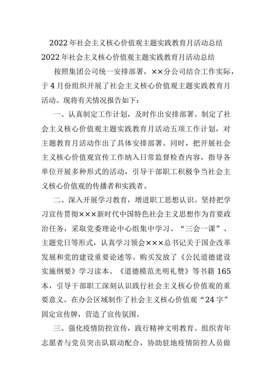 2022年社会主义核心价值观主题实践教育月活动总结.docx_第1页