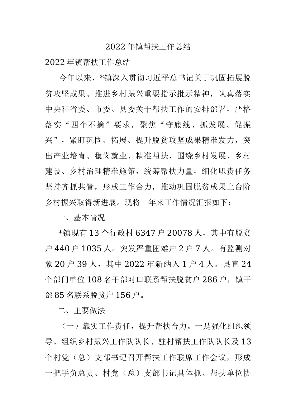 2022年镇帮扶工作总结.docx_第1页