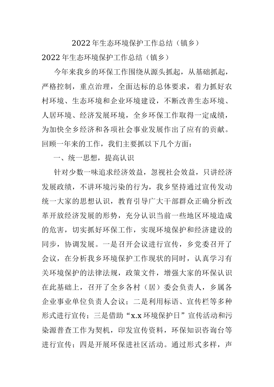 2022年生态环境保护工作总结（镇乡）.docx_第1页