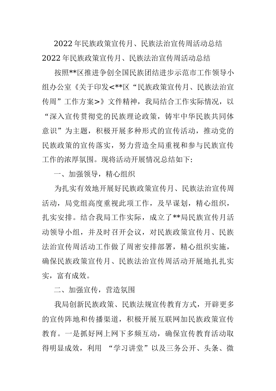 2022年民族政策宣传月、民族法治宣传周活动总结.docx_第1页