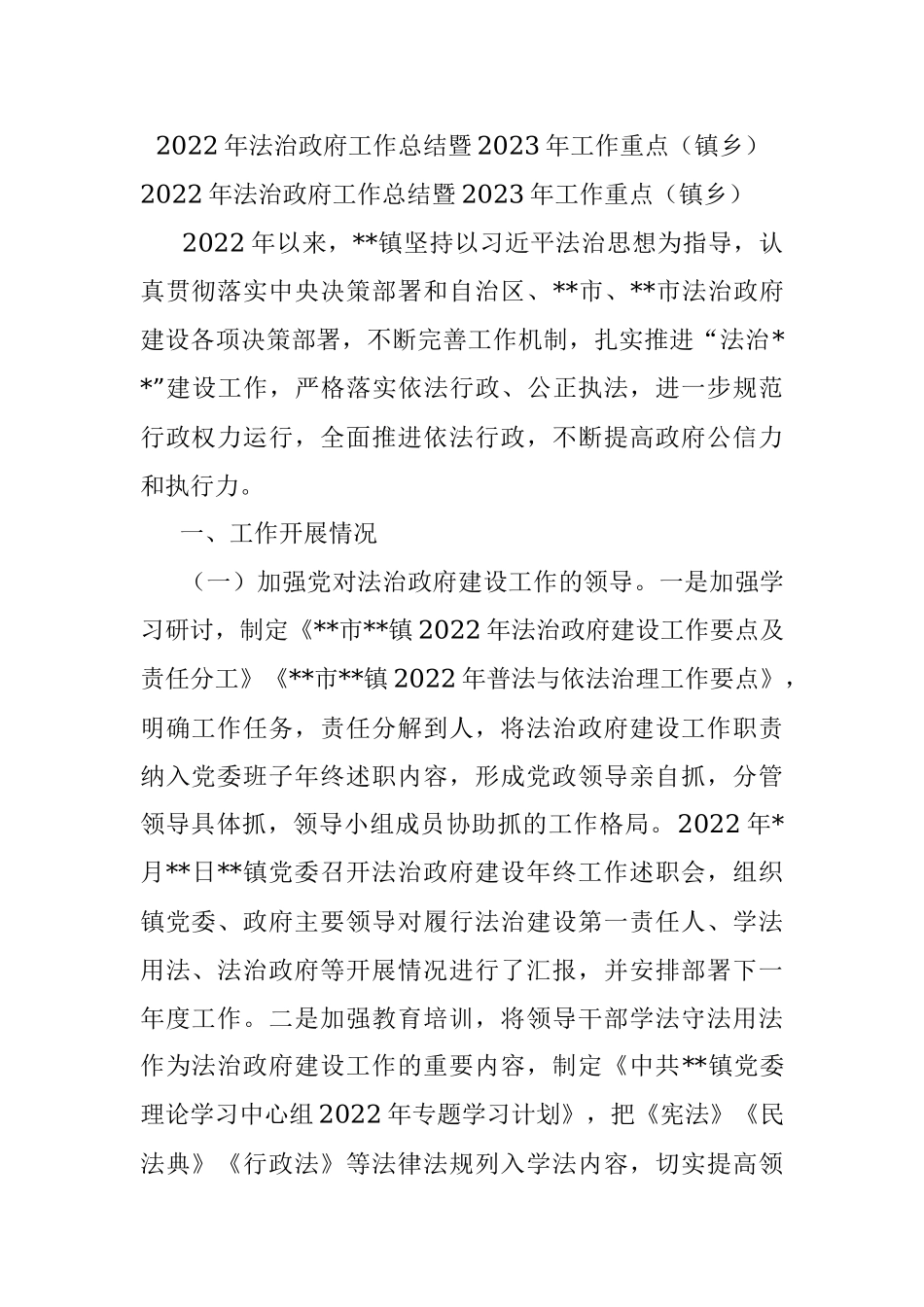 2022年法治政府工作总结暨2023年工作重点（镇乡）_1.docx_第1页