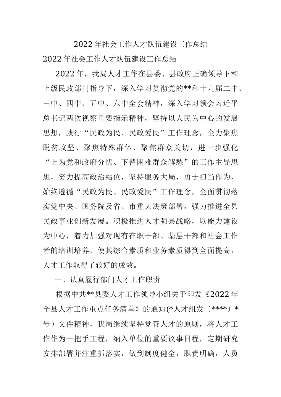 2022年社会工作人才队伍建设工作总结.docx_第1页