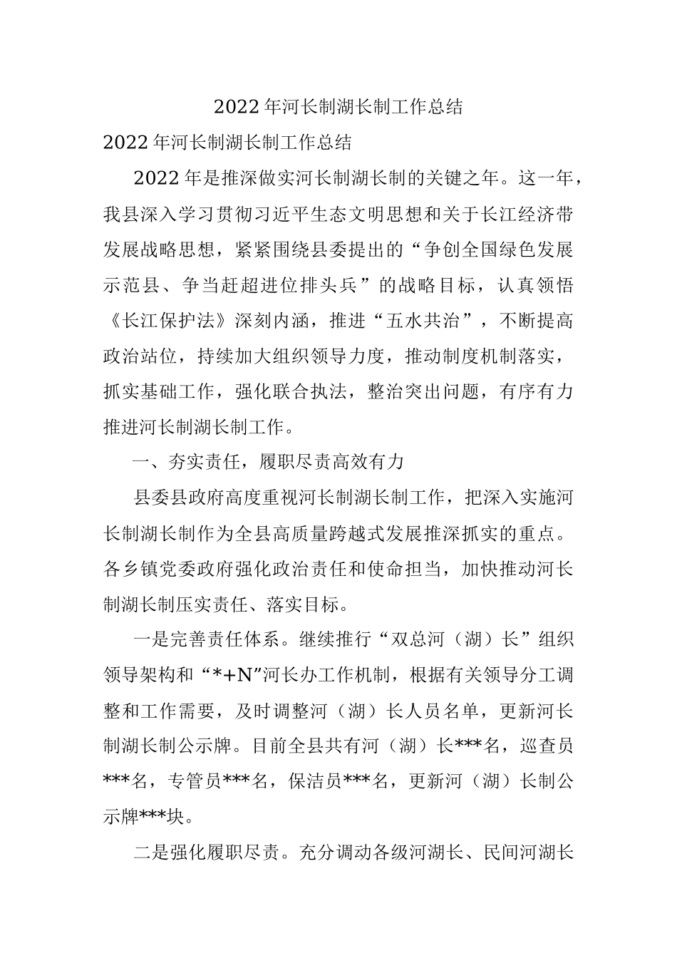 2022年河长制湖长制工作总结.docx_第1页