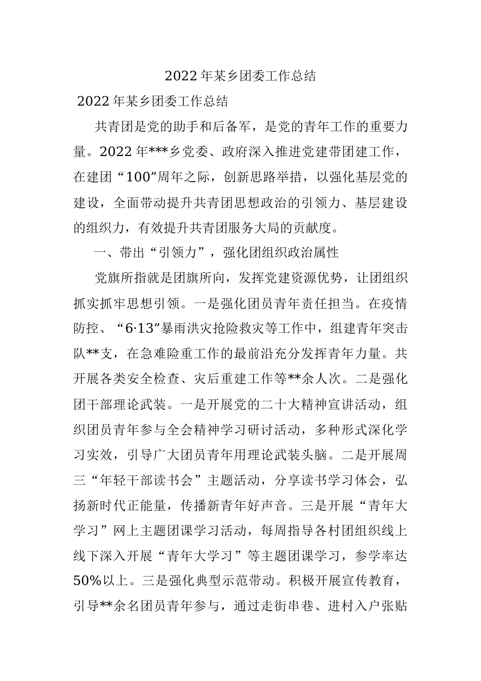 2022年某乡团委工作总结.docx_第1页