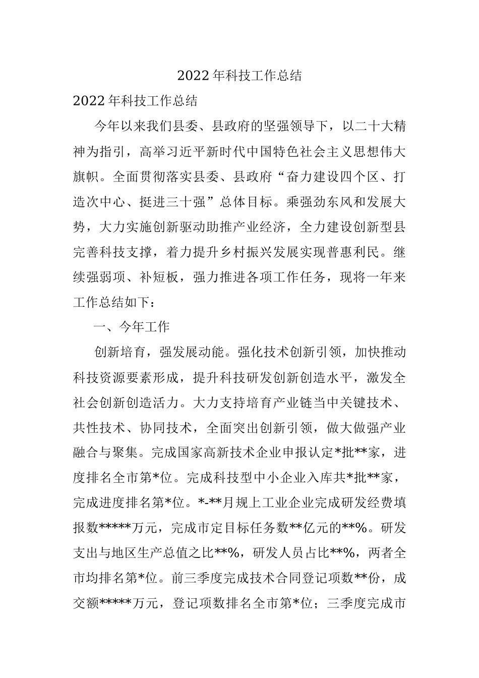 2022年科技工作总结.docx_第1页