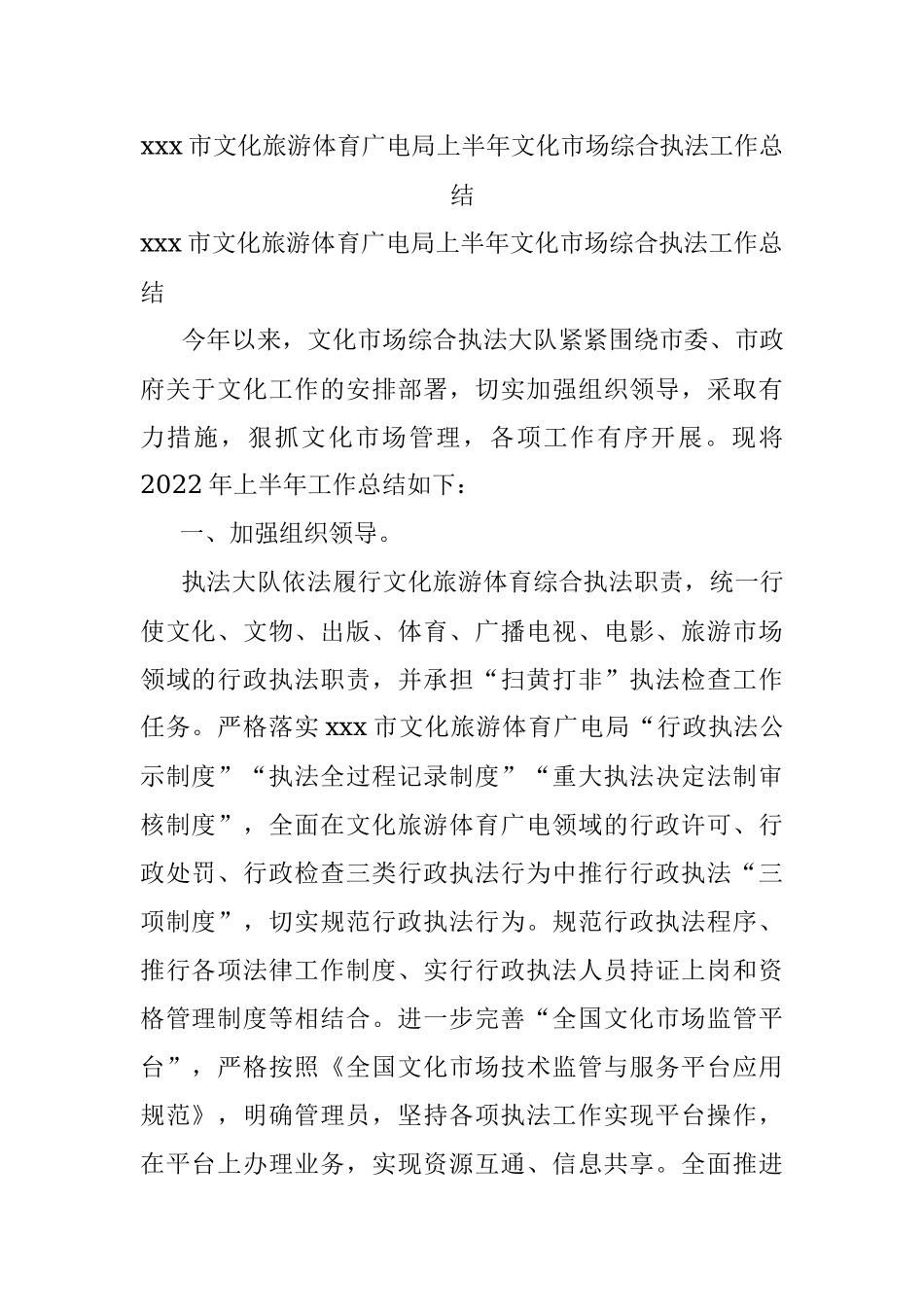 xxx市文化旅游体育广电局上半年文化市场综合执法工作总结.docx_第1页