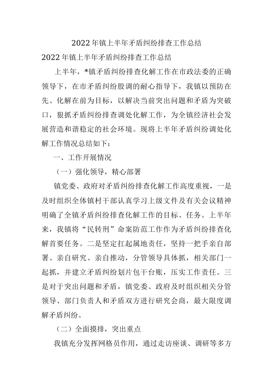 2022年镇上半年矛盾纠纷排查工作总结.docx_第1页