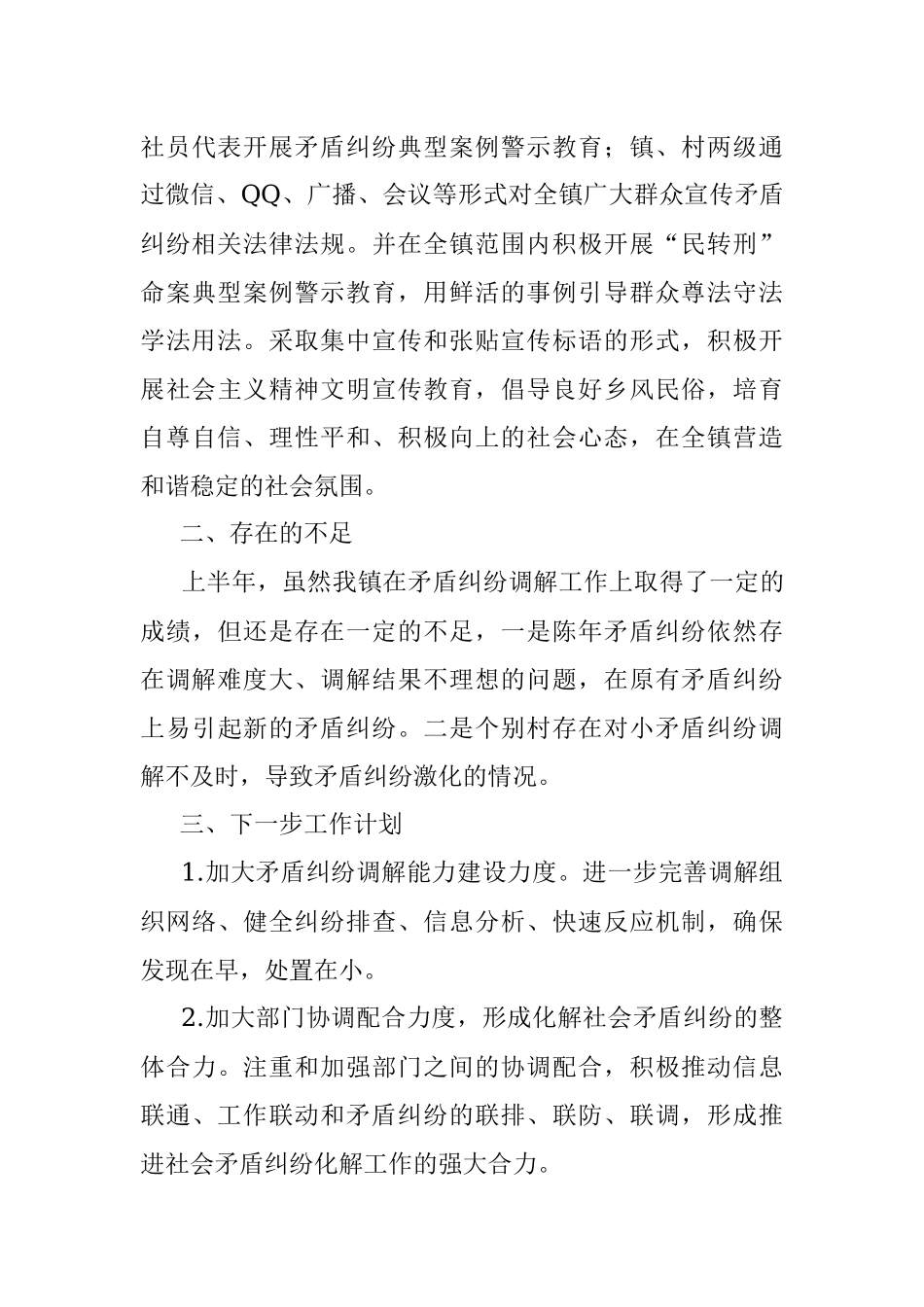2022年镇上半年矛盾纠纷排查工作总结.docx_第3页
