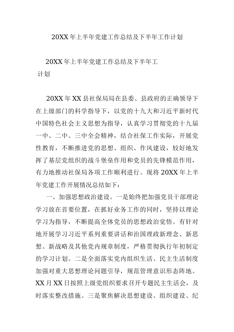 20XX年上半年党建工作总结及下半年工作计划.docx_第1页