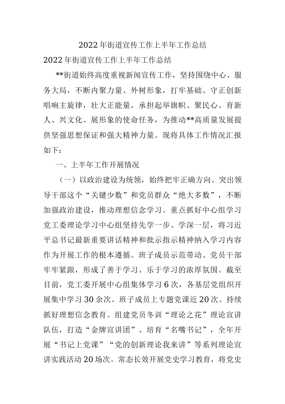 2022年街道宣传工作上半年工作总结.docx_第1页