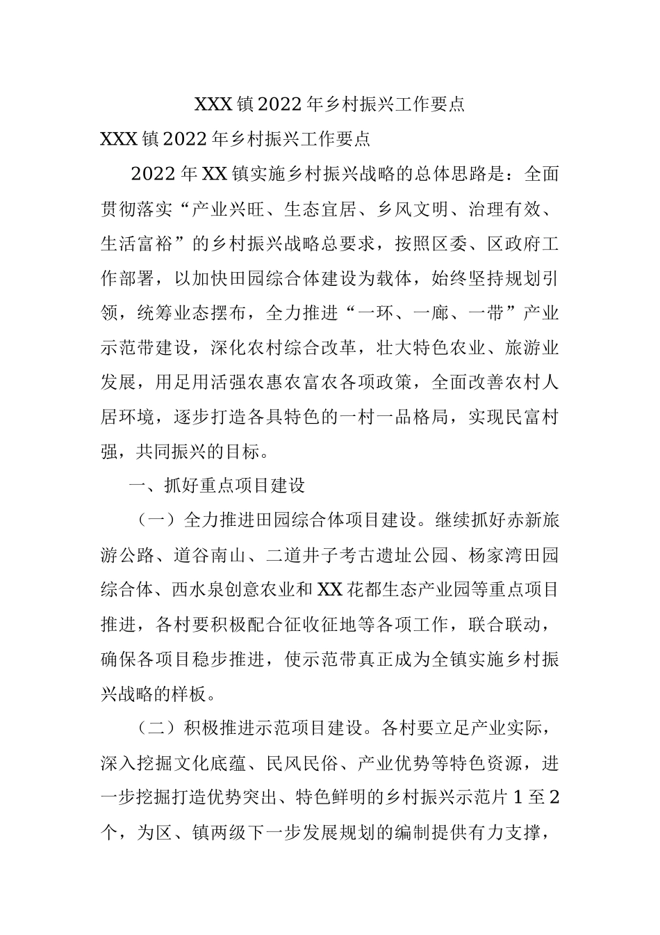 XXX镇2022年乡村振兴工作要点.docx_第1页