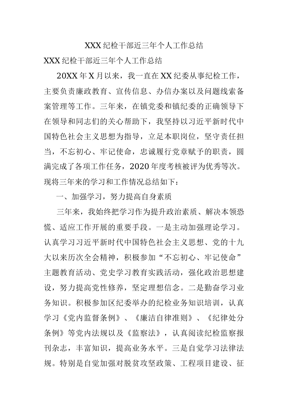 XXX纪检干部近三年个人工作总结.docx_第1页