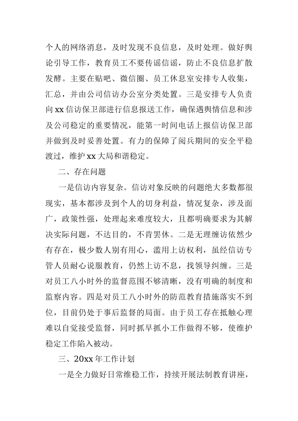 xx公司信访维稳工作总结及工作计划范文.docx_第3页