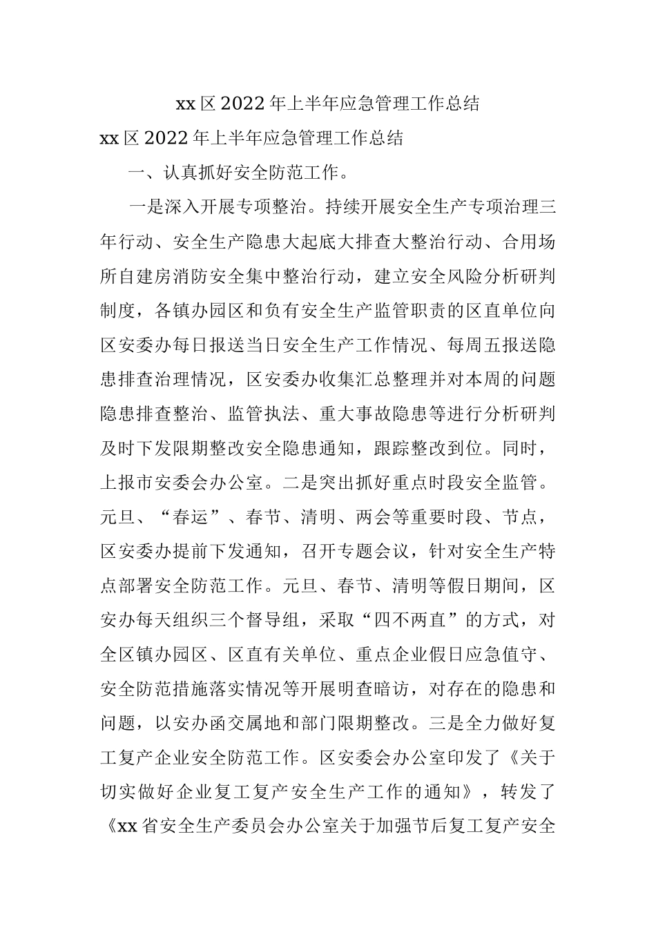 xx区2022年上半年应急管理工作总结.docx_第1页
