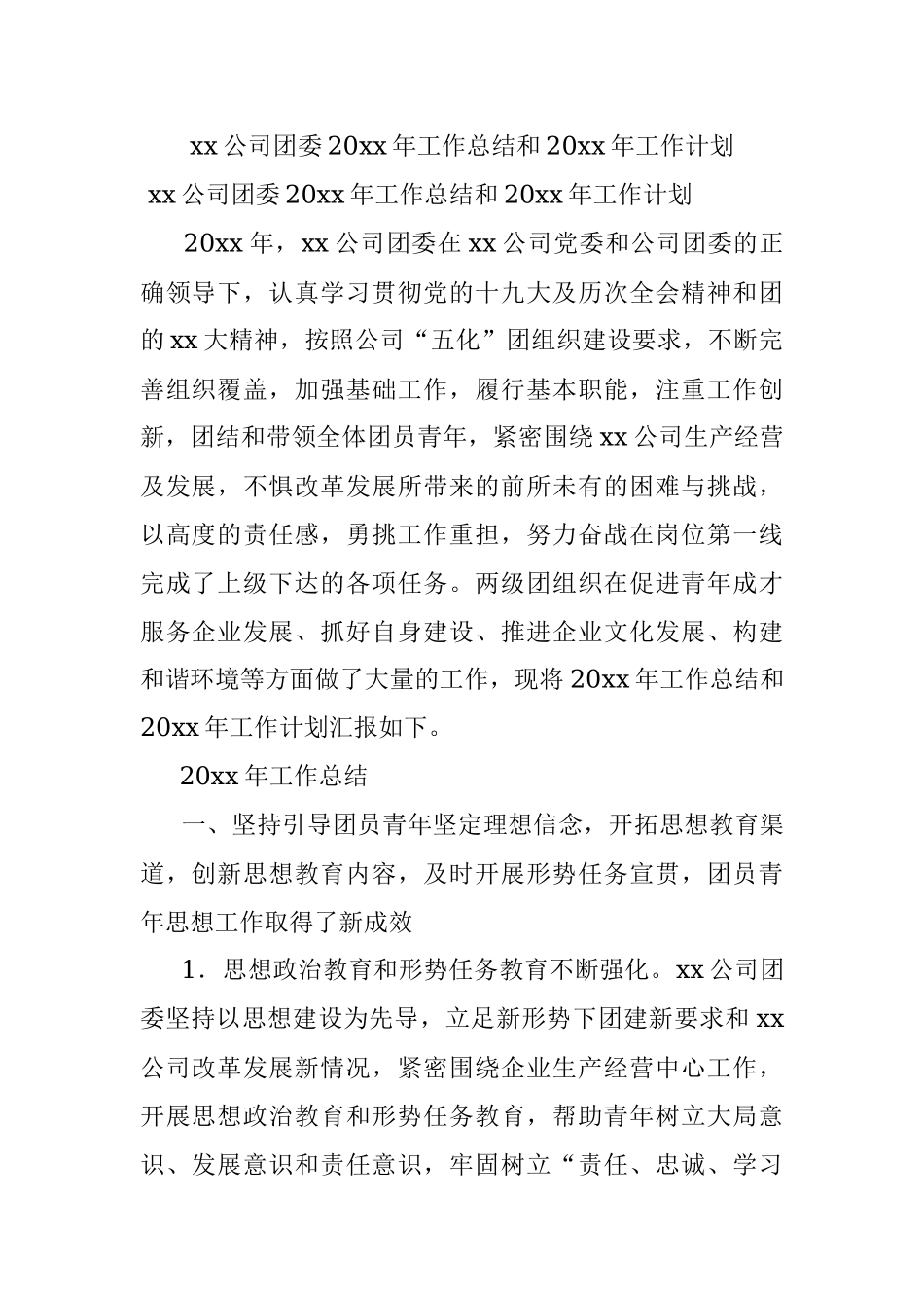 xx公司团委20xx年工作总结和20xx年工作计划.docx_第1页