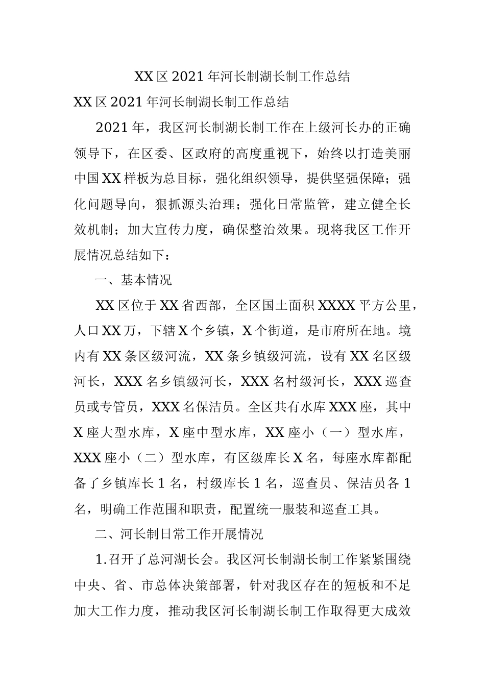 XX区2021年河长制湖长制工作总结.docx_第1页
