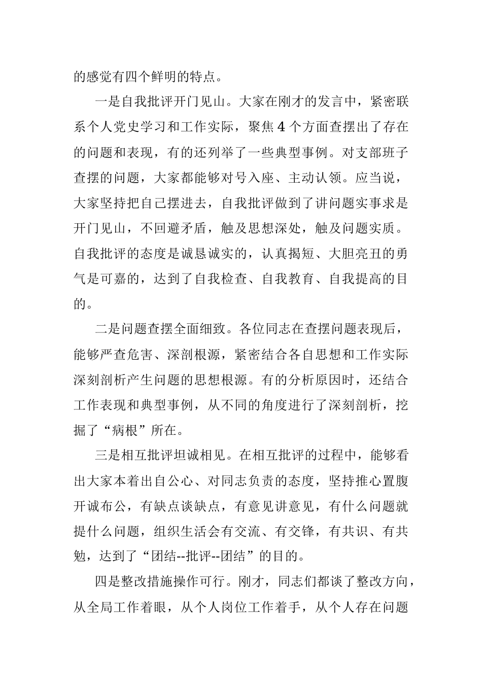 XX党支部2021年度党史学习教育专题组织生活会点评总结讲话提纲.docx_第2页