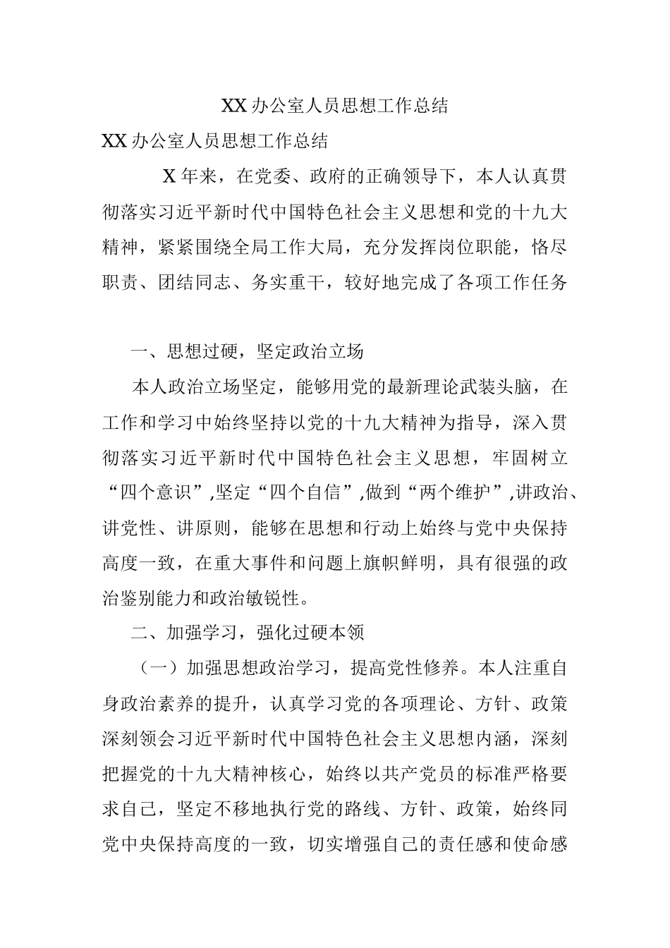 XX办公室人员思想工作总结.docx_第1页