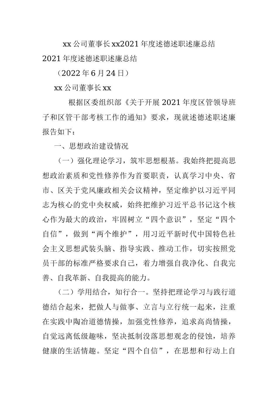 xx公司董事长xx2021年度述德述职述廉总结.docx_第1页