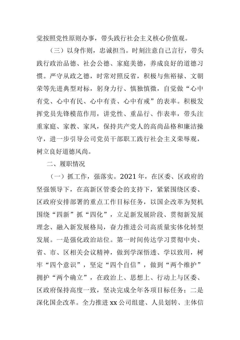 xx公司董事长xx2021年度述德述职述廉总结.docx_第2页