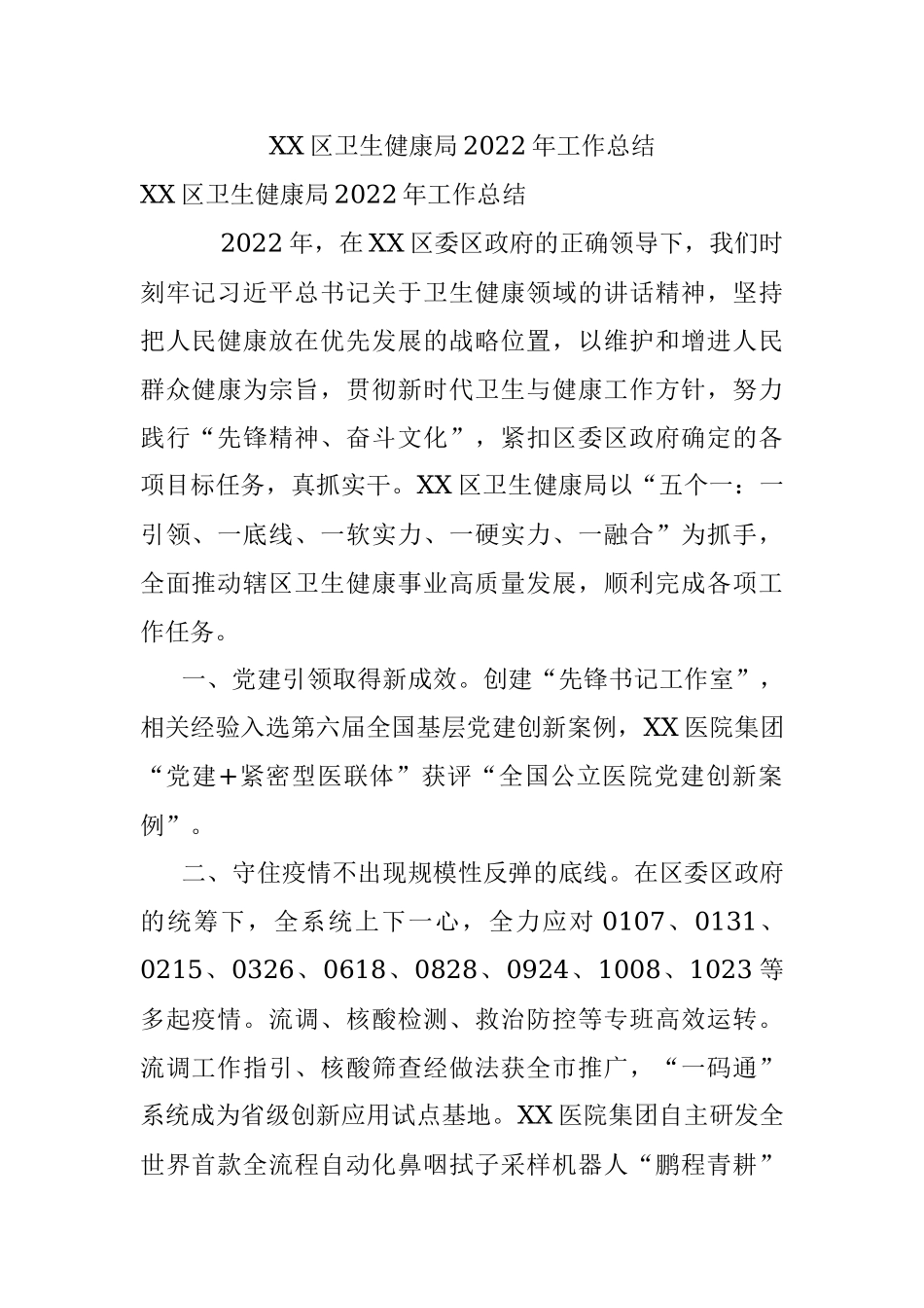 XX区卫生健康局2022年工作总结.docx_第1页