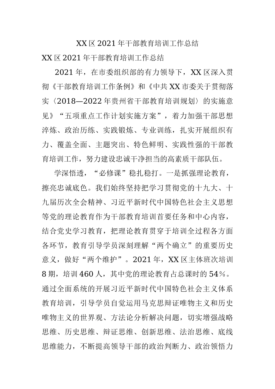 XX区2021年干部教育培训工作总结.docx_第1页