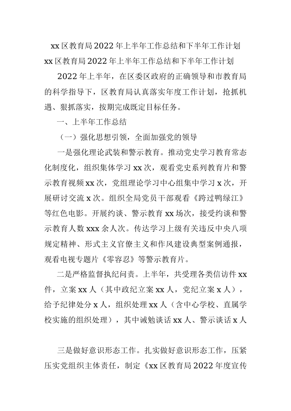 xx区教育局2022年上半年工作总结和下半年工作计划.docx_第1页