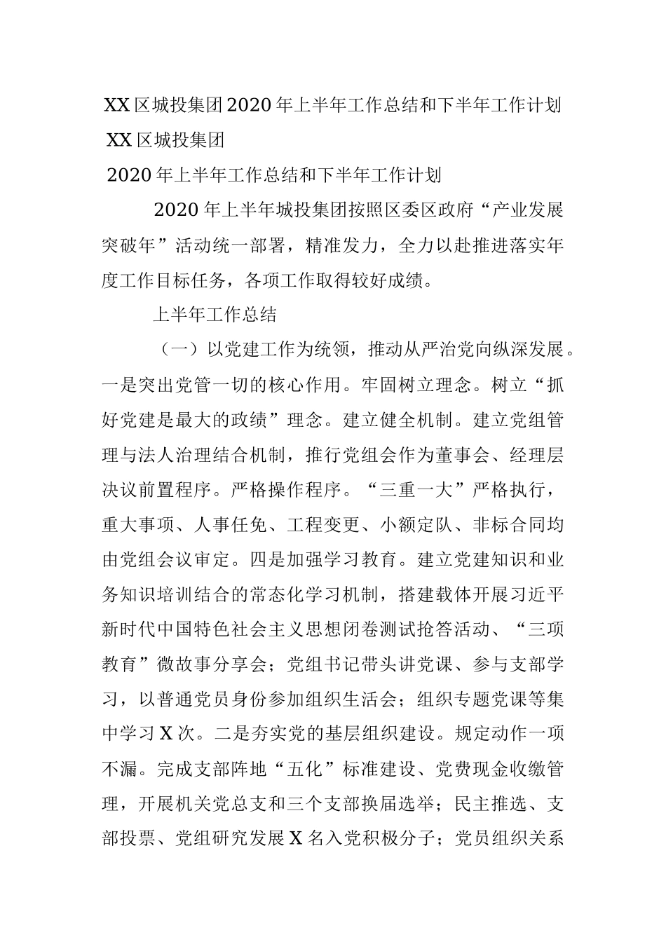 XX区城投集团2020年上半年工作总结和下半年工作计划.docx_第1页