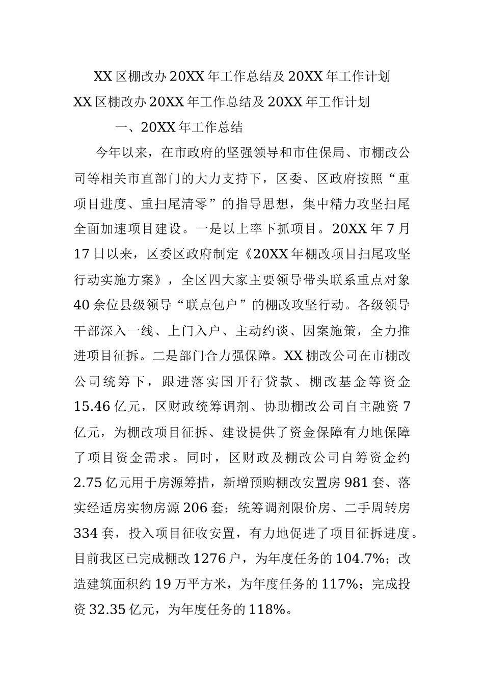XX区棚改办20XX年工作总结及20XX年工作计划.docx_第1页