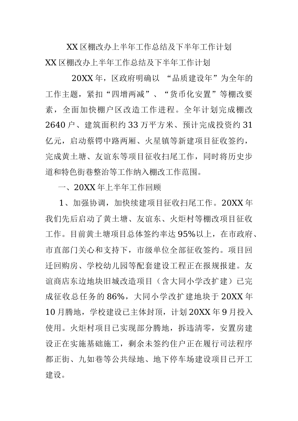 XX区棚改办上半年工作总结及下半年工作计划.docx_第1页