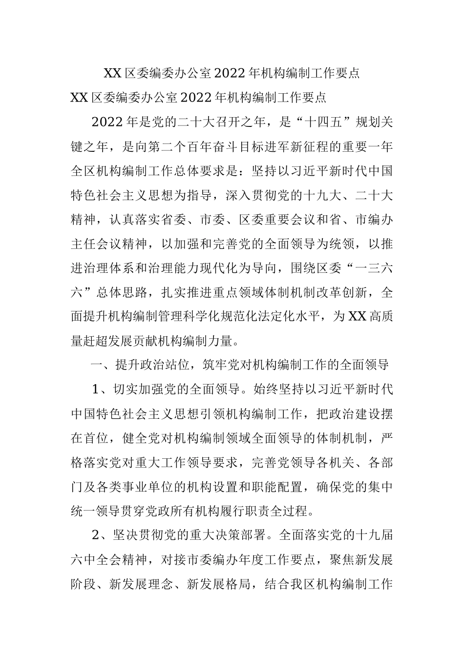 XX区委编委办公室2022年机构编制工作要点.docx_第1页