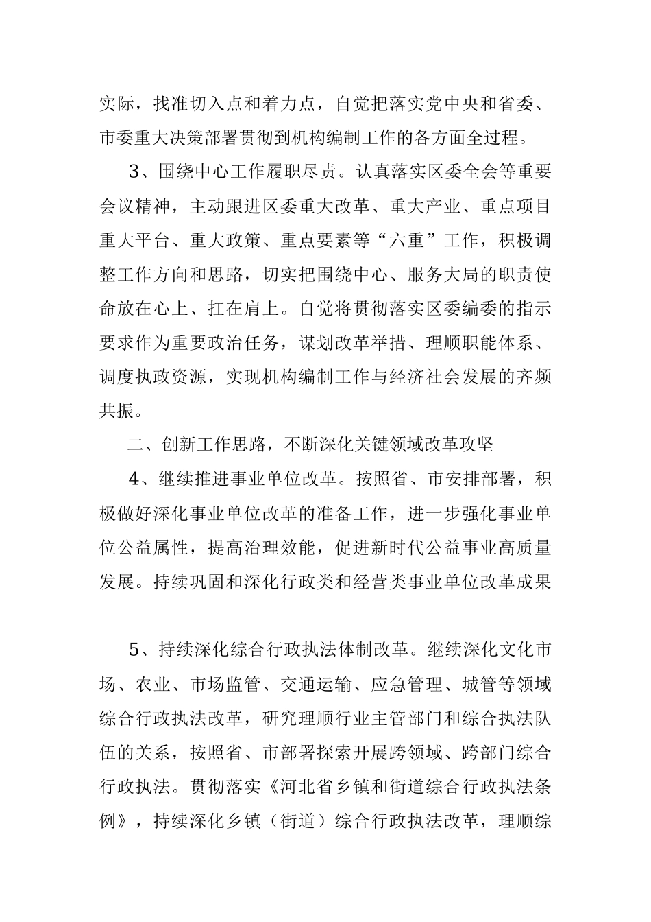 XX区委编委办公室2022年机构编制工作要点.docx_第2页