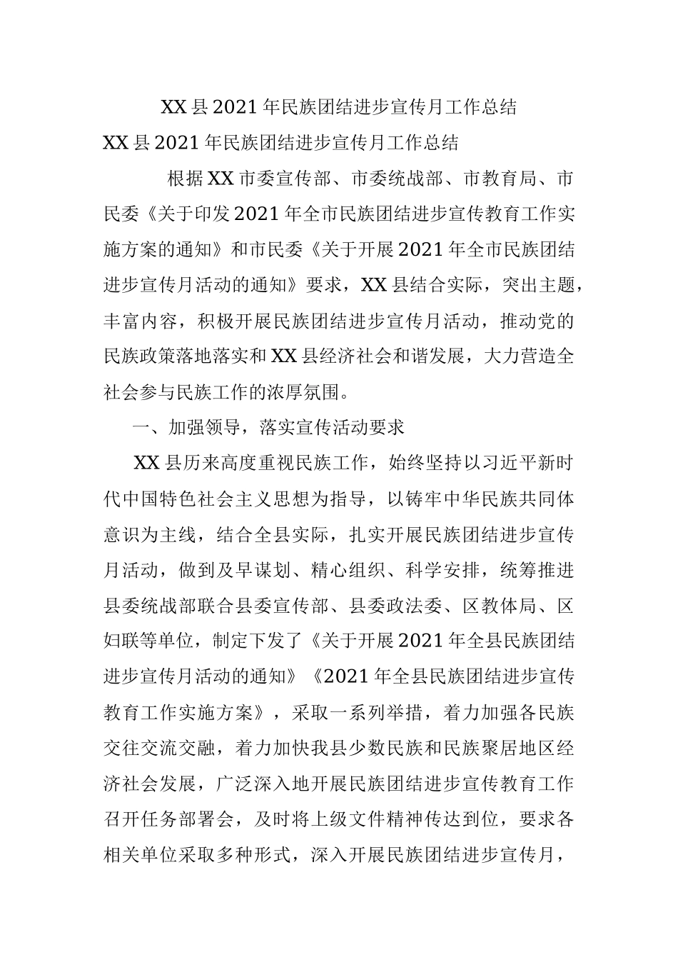 XX县2021年民族团结进步宣传月工作总结.docx_第1页