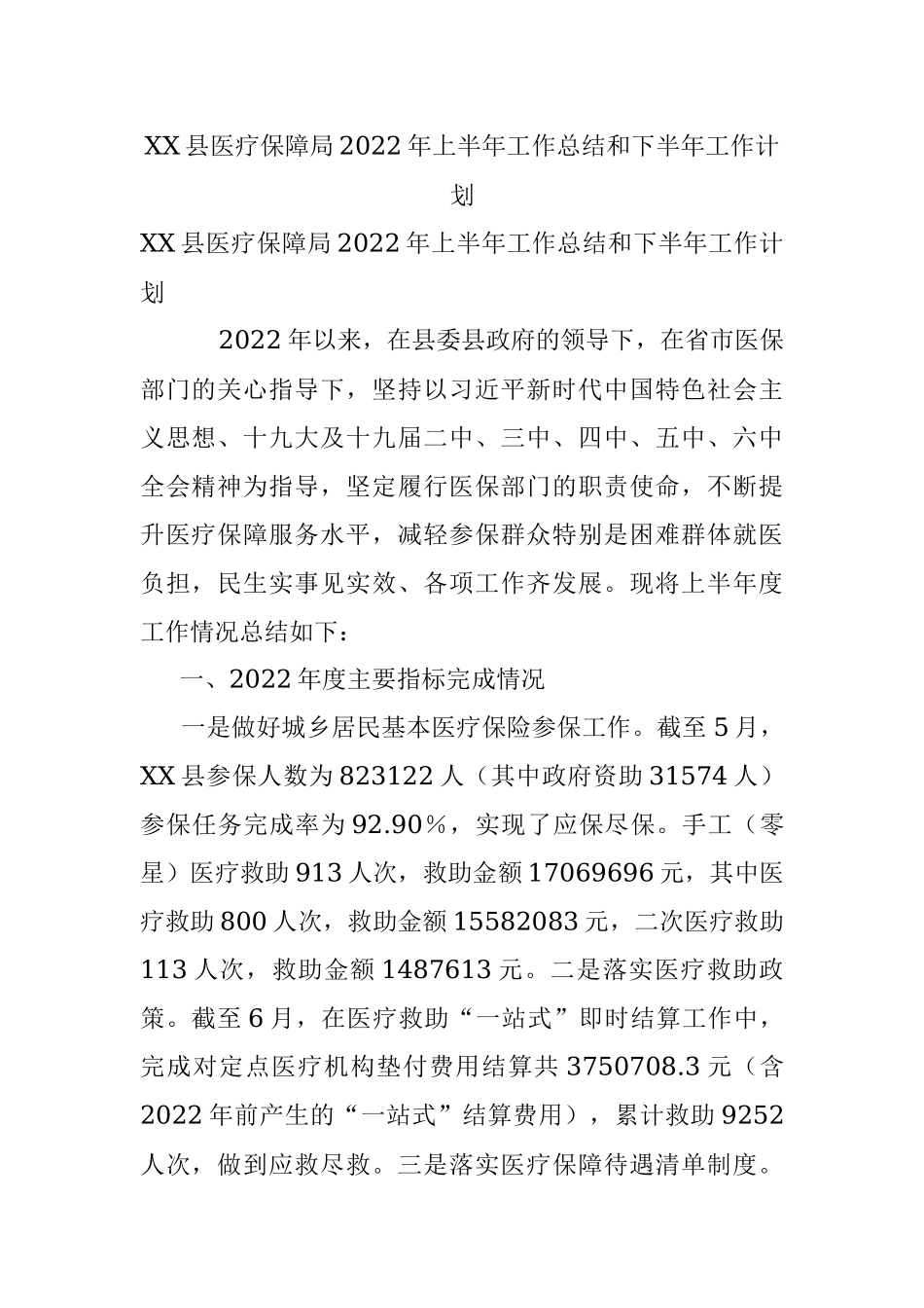 XX县医疗保障局2022年上半年工作总结和下半年工作计划.docx_第1页