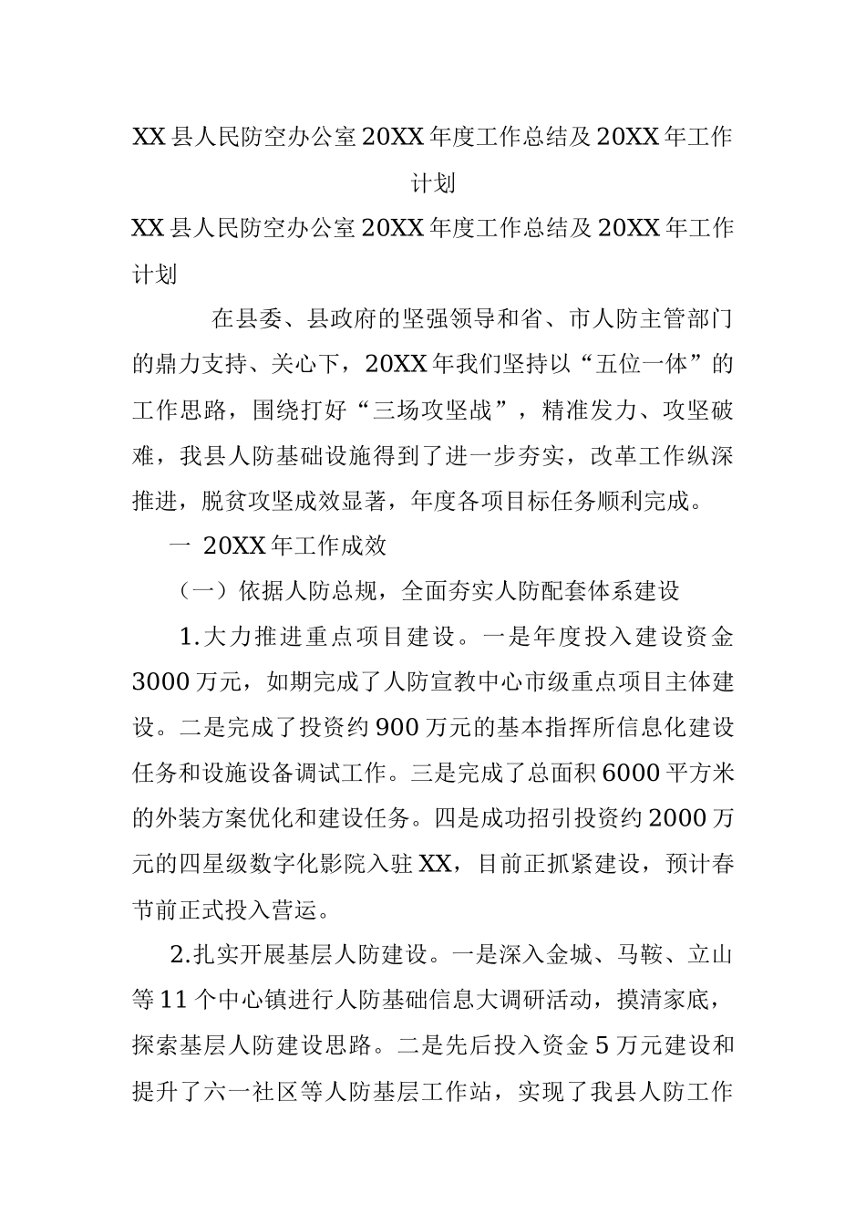 XX县人民防空办公室20XX年度工作总结及20XX年工作计划.docx_第1页