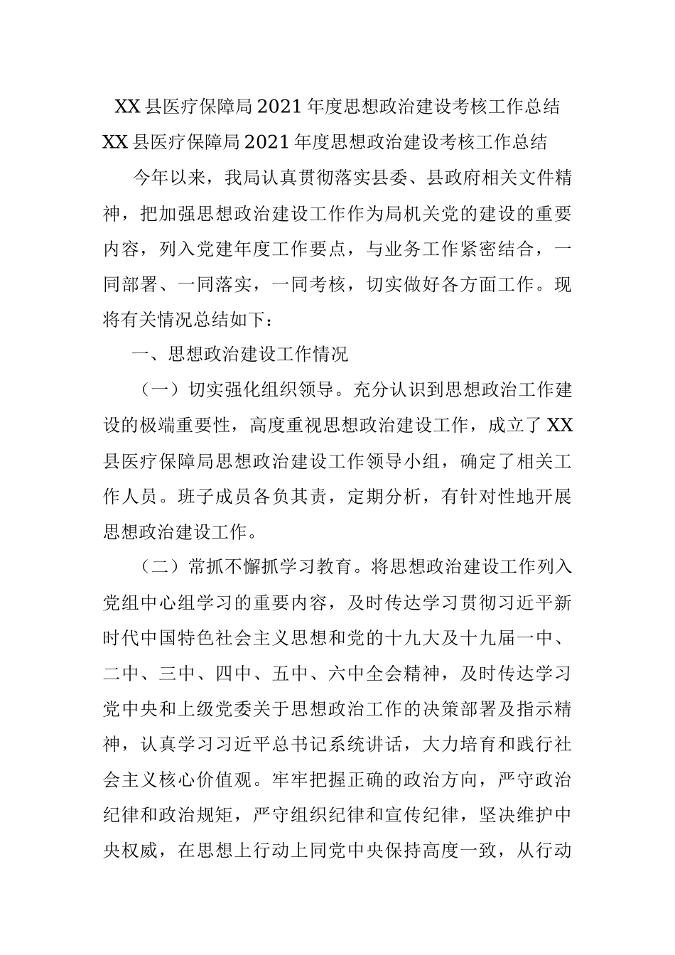 XX县医疗保障局2021年度思想政治建设考核工作总结.docx_第1页