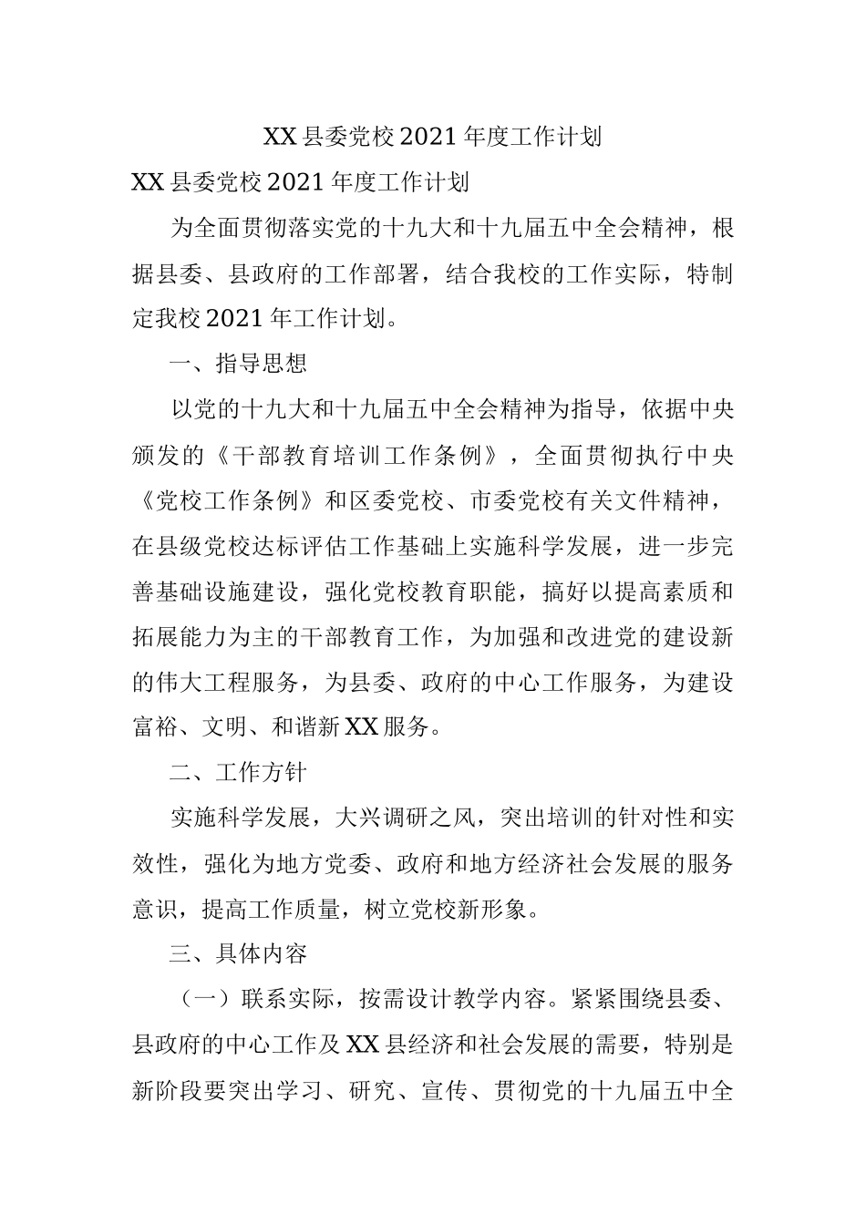 XX县委党校2021年度工作计划.docx_第1页