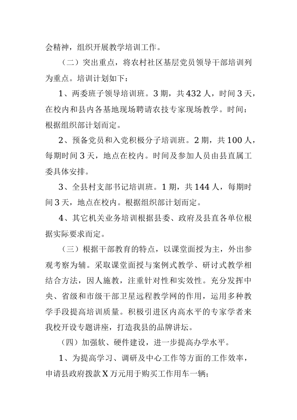 XX县委党校2021年度工作计划.docx_第2页