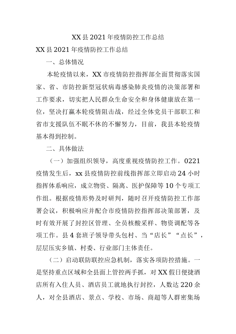 XX县2021年疫情防控工作总结.docx_第1页
