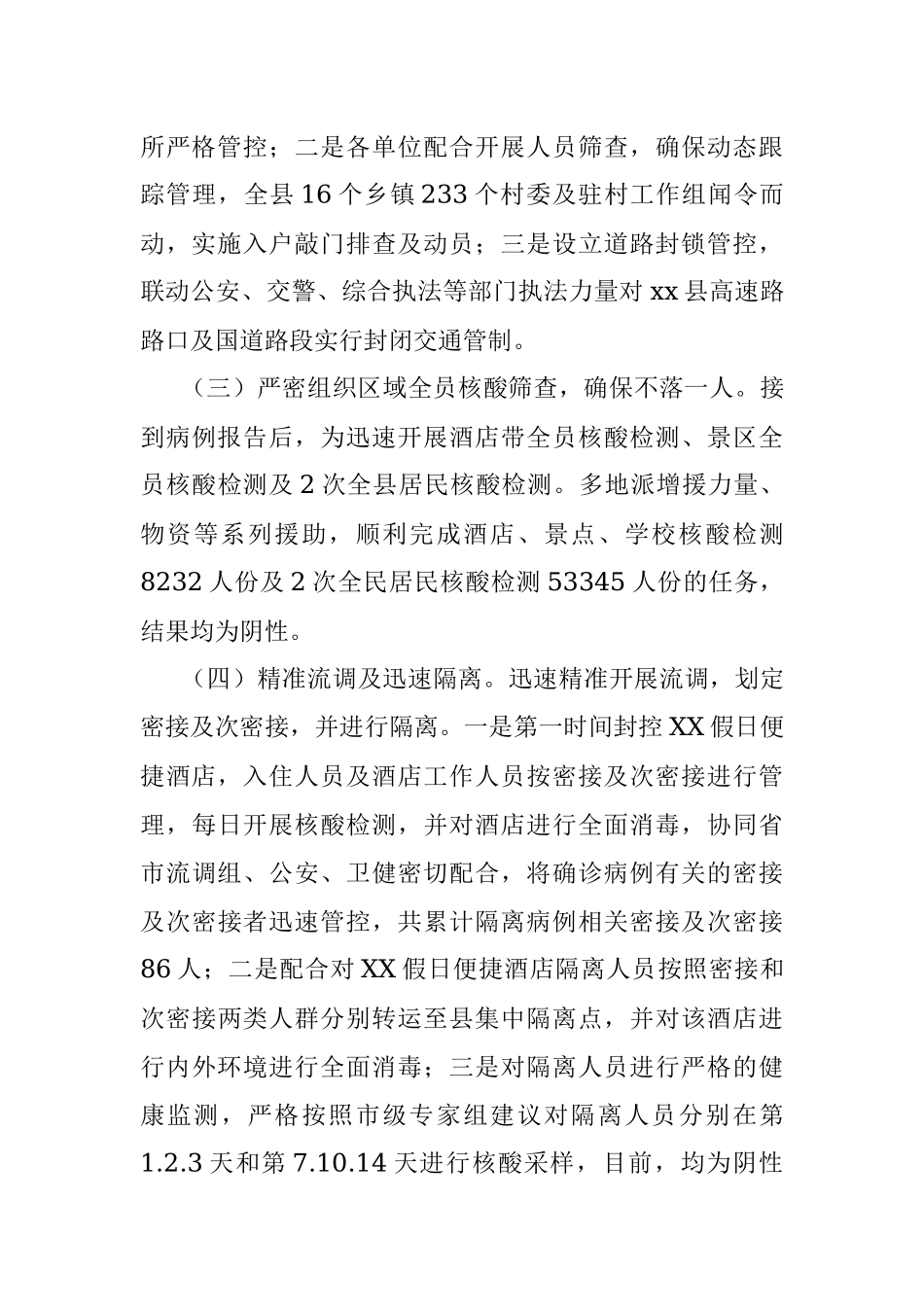 XX县2021年疫情防控工作总结.docx_第2页