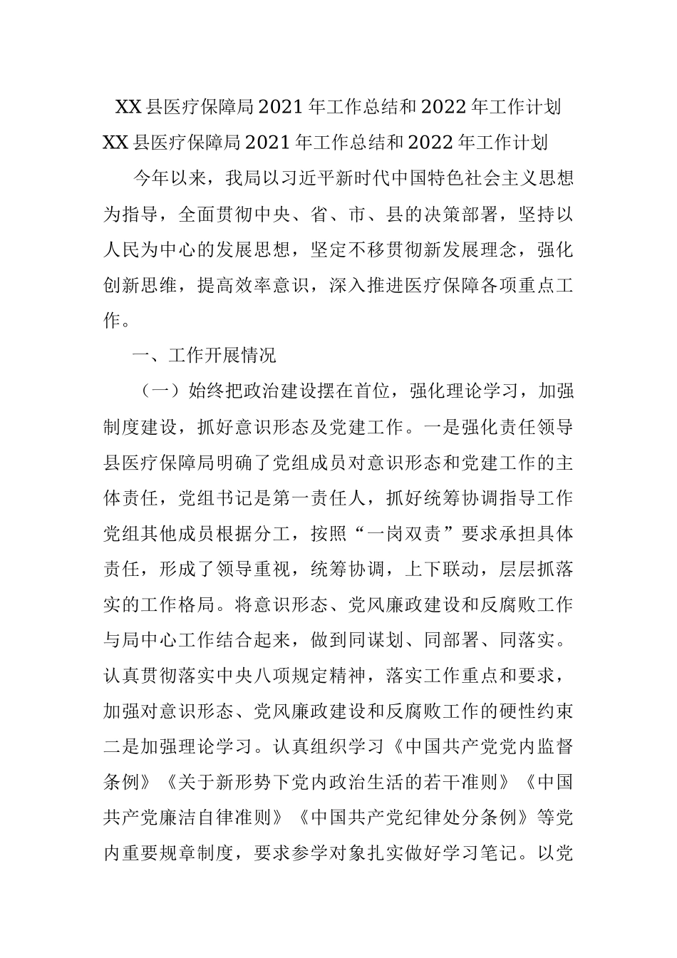 XX县医疗保障局2021年工作总结和2022年工作计划_1.docx_第1页