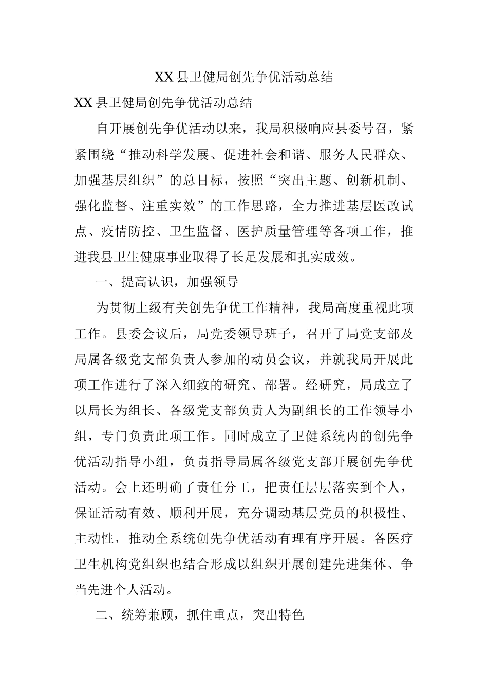 XX县卫健局创先争优活动总结.docx_第1页