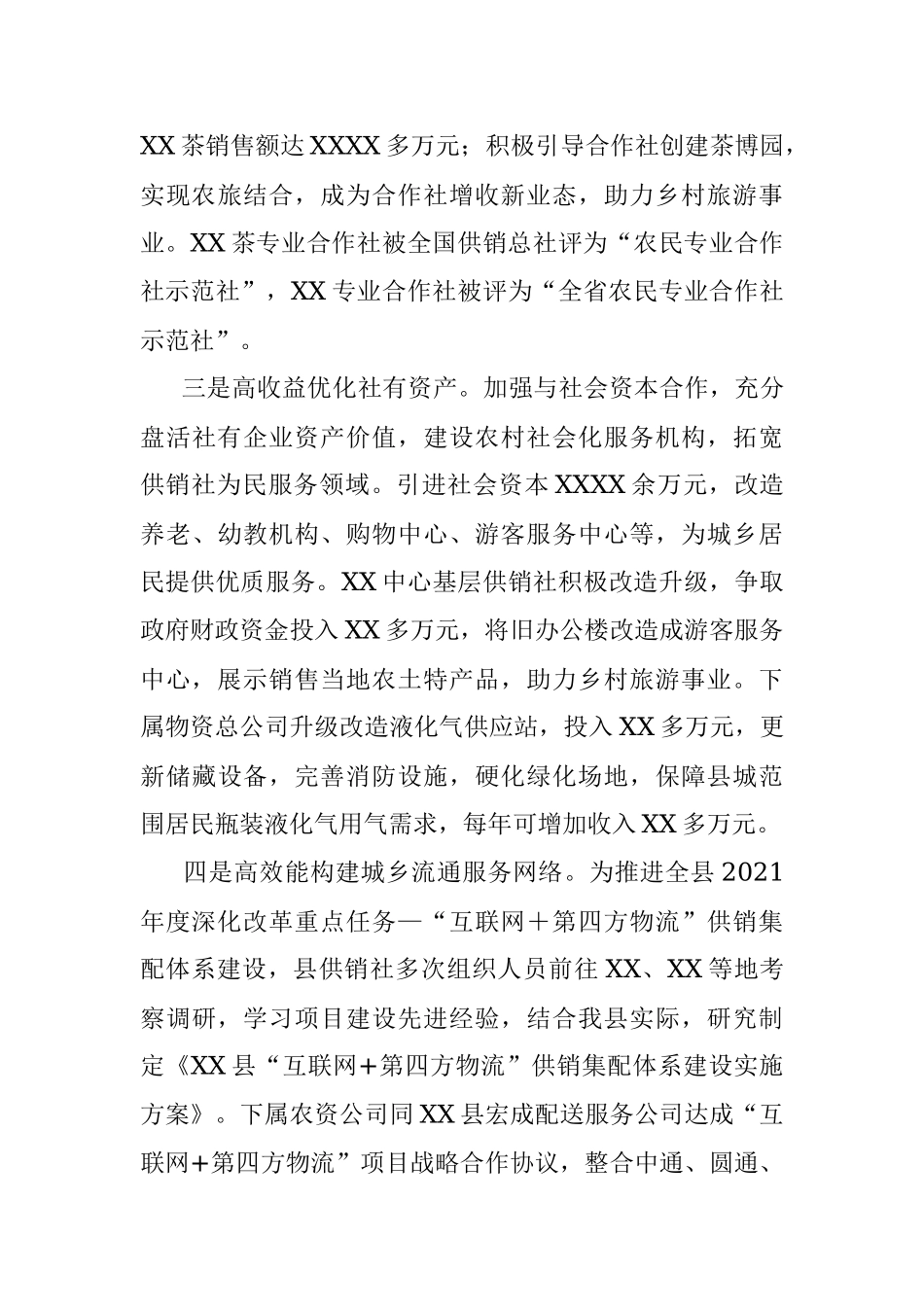 xx县供销社2021年度工作总结及2022年工作打算.docx_第3页