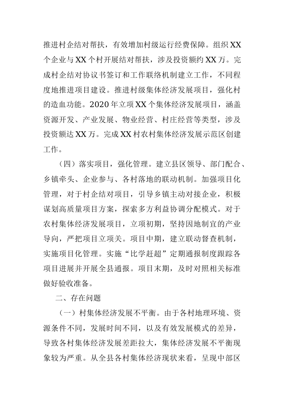 xx县20XX年度农村集体经济发展工作总结.docx_第3页