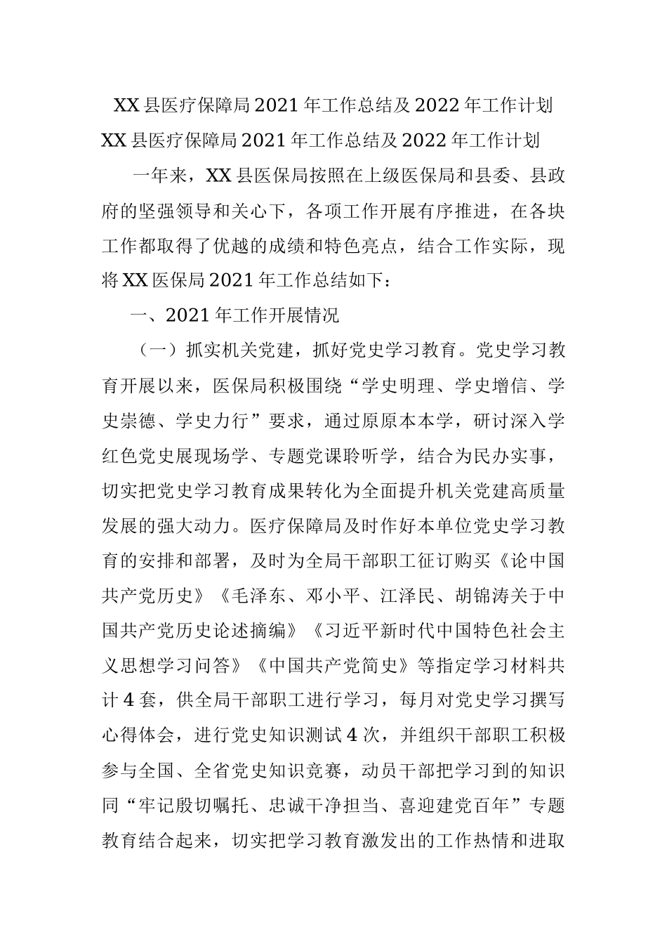 XX县医疗保障局2021年工作总结及2022年工作计划.docx_第1页