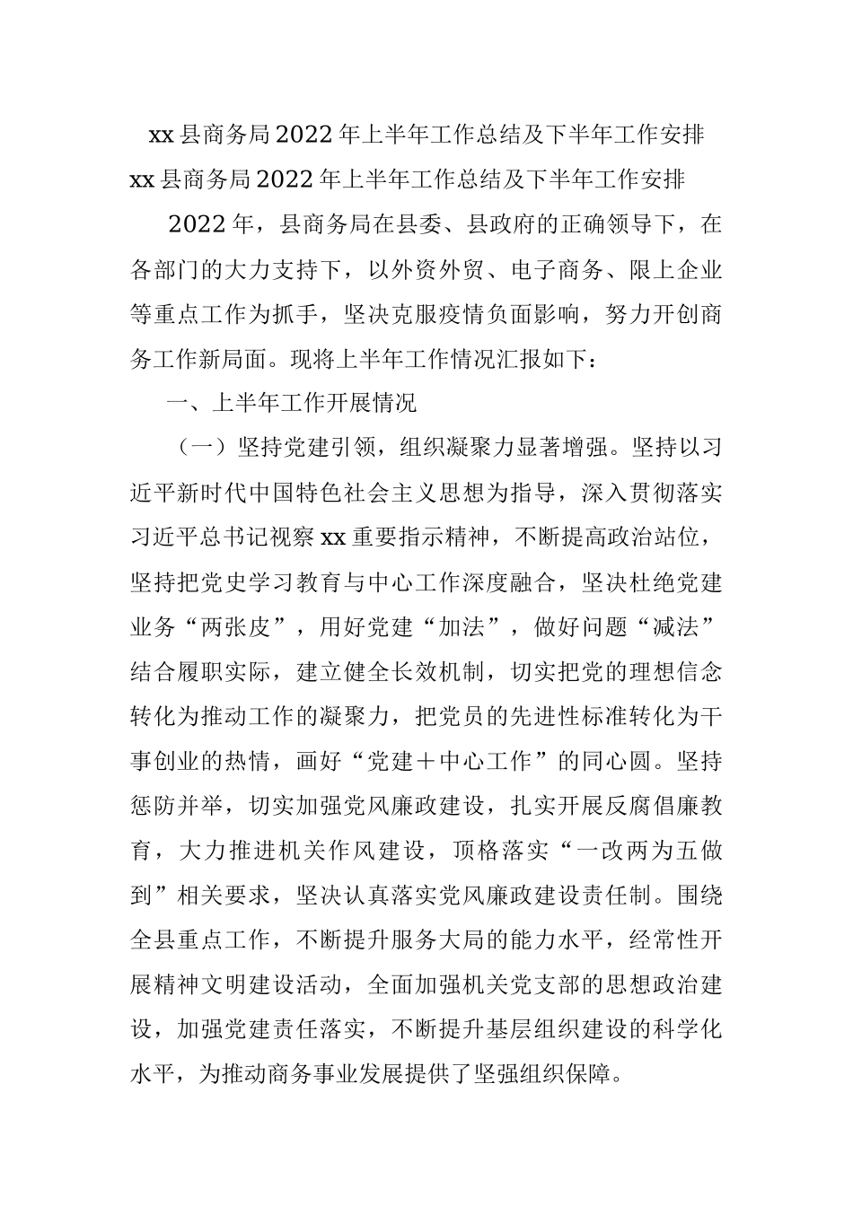 xx县商务局2022年上半年工作总结及下半年工作安排.docx_第1页