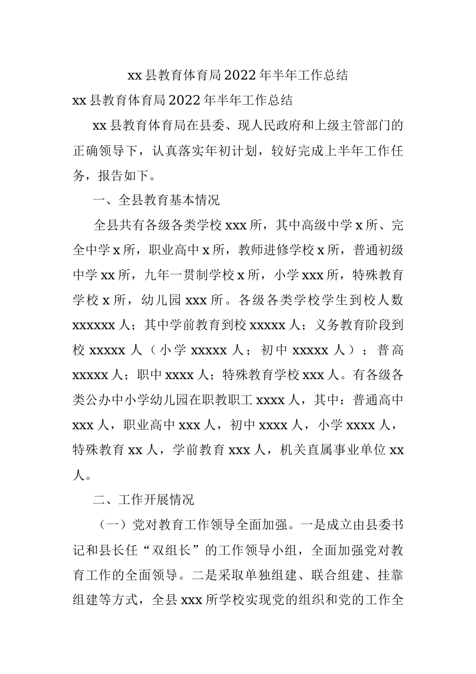 xx县教育体育局2022年半年工作总结.docx_第1页