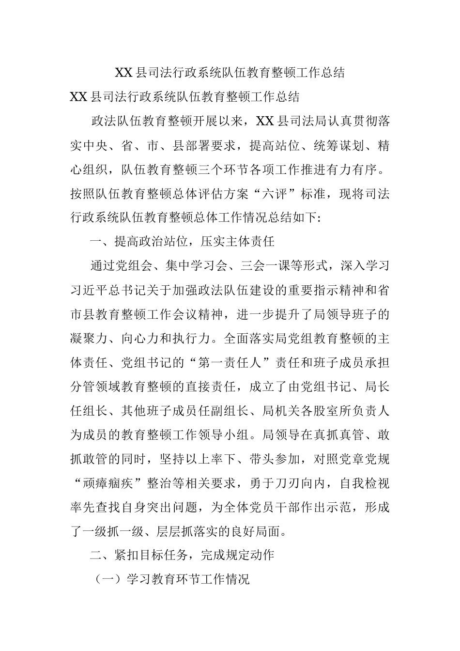 XX县司法行政系统队伍教育整顿工作总结.docx_第1页